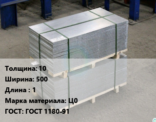 Анод цинковый 10х500 L=1 Ц0 ГОСТ: ГОСТ 1180-91, кг, г/к,по запросу цена от 382.64 сом / кг, где купить, условия доставки в Оше и Ошской области